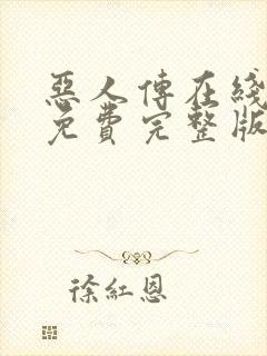 恶人传在线观看免费完整版