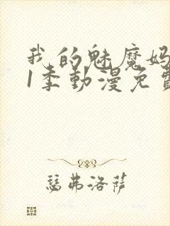 我的魅魔妈妈第1季动漫免费