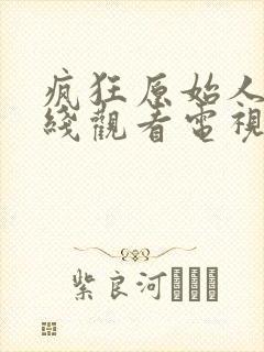 疯狂原始人1在线观看电视剧免费