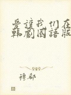 爱让我们在一起韩剧国语版免费观看