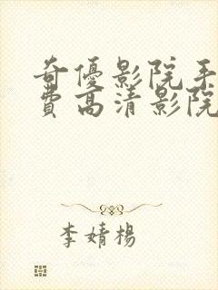 奇优影院手机免费高清影院电视剧