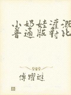 小奶娃灌溉记与普通版对比