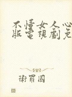 不懂女人心国语版电视剧免费观看