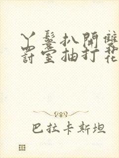 丫鬟扒开双腿惩罚室抽打花蒂小说