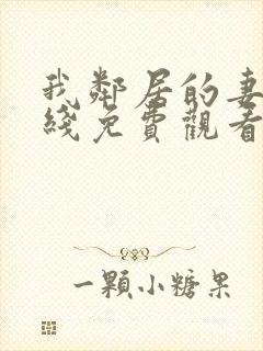 我邻居的妻子在线免费观看