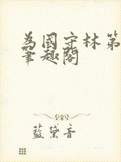 为国守林第一天笔趣阁