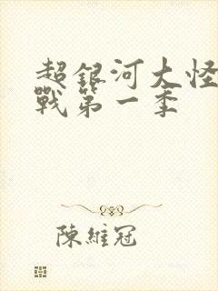 超银河大怪兽之战第一季封面