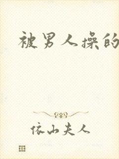 被男人操的高潮