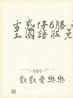 古惑仔6胜者为王国语版免费观看