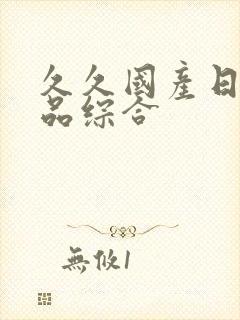 久久国产日韩精品综合