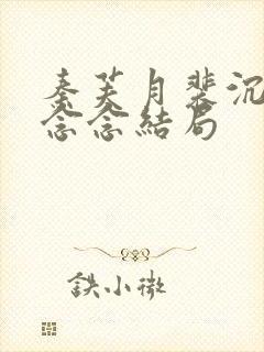 秦芙月裴沉钰杨念念结局封面