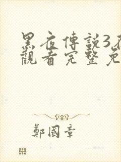 黑夜传说3在线观看完整免费