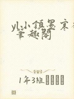 yl小镇墨寒砚 笔趣阁