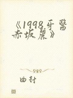 《1998牙医赤坂丽》