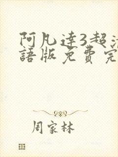 阿凡达3超清国语版免费完整观看