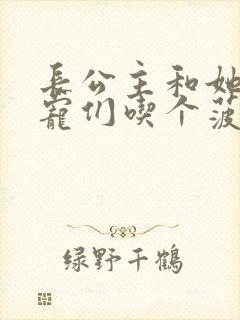 长公主和她的男宠们吃个菠菜卷