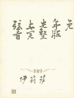 弦上光年免费观看完整版