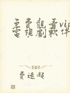 免费观看vip电视剧软件下载