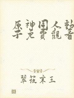 原神同人动画片子免费观看呢