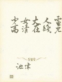 少女大人电视剧高清在线免费观看封面