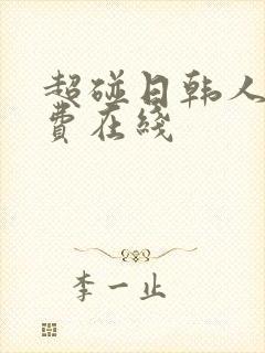 超碰日韩人妻免费在线封面