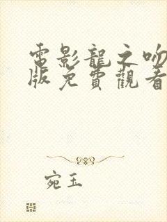 电影龙之吻国语版免费观看