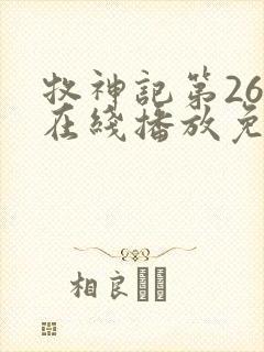 牧神记第26集在线播放免费版