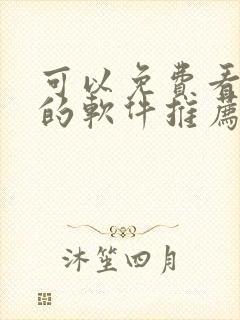 可以免费看动漫的软件推荐封面