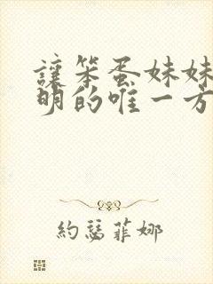 让笨蛋妹妹变聪明的唯一方法动漫无增减