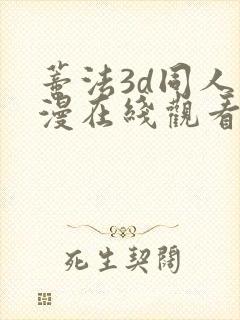 蒂法3d同人动漫在线观看封面