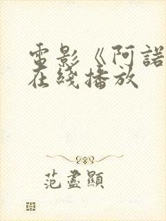 电影《阿诺拉》在线播放