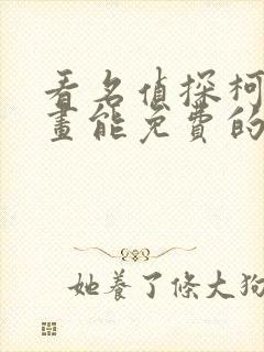 看名侦探柯南漫画能免费的阅读软件