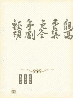 轻年免费观看电视剧全集高清