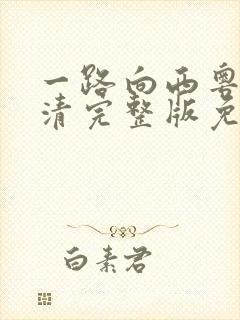 一路向西粤语高清完整版免费观看