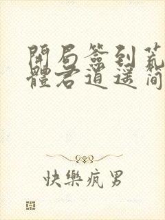 开局签到荒古圣体君逍遥简介