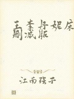 王李丹妮床戏无删减版