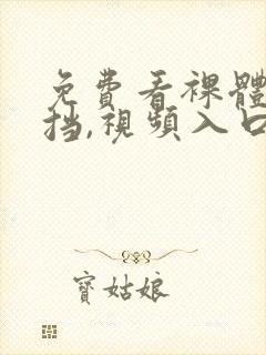 免费看裸体无遮挡,视频入口