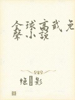 全球高武免费有声小说