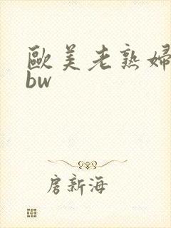 欧美老熟妇色bbw