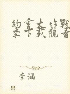 约会大作战第二季下载观看