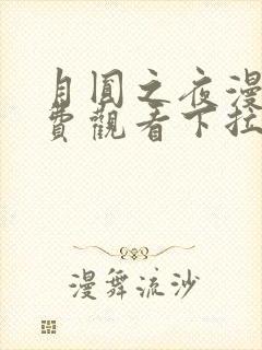 月圆之夜漫画免费观看下拉式