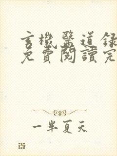 玄机医道录全文免费阅读完整版