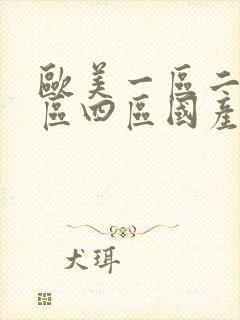 欧美一区二区三区四区国产福利