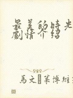 最美的时光电视剧情介绍