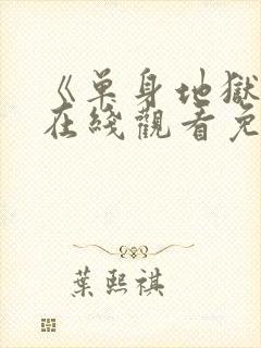 《单身地狱5》在线观看免费2026