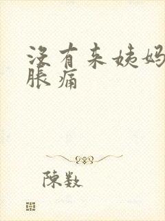 没有来姨妈乳房胀痛