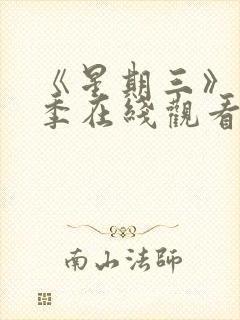 《星期三》第2季在线观看封面