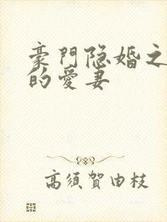 豪门隐婚之闪来的爱妻