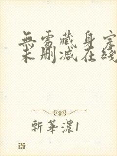 无处藏身完整版未删减在线免费观看