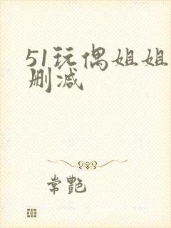 51玩偶姐姐无删减